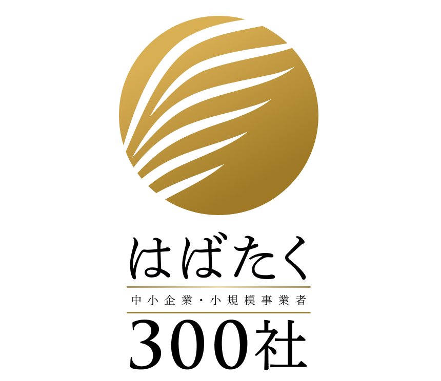 はばたく中小企業300社