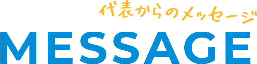 代表者からのメッセージ